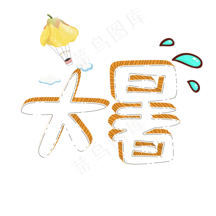 节气手绘立体卡通风大暑艺术字psd模版下载