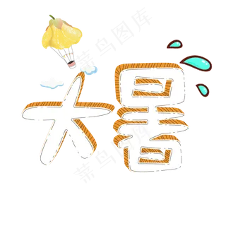 节气手绘立体卡通风大暑艺术字