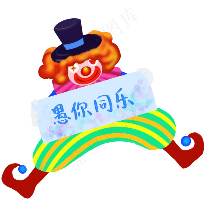 愚人节小丑愚你同乐