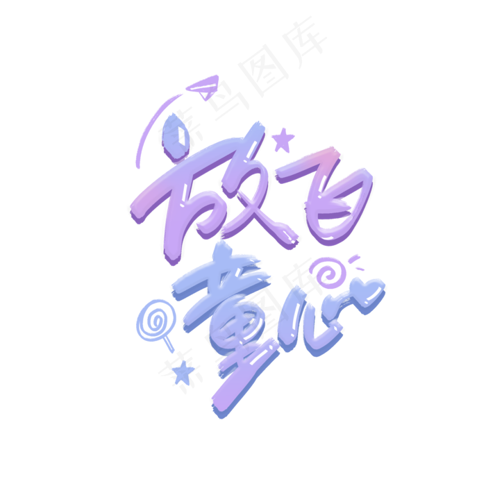 放心童心手写创意字体(2000X2000(DPI:300))psd模版下载