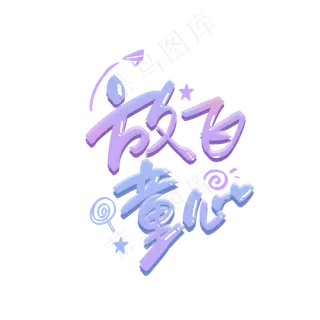 放心童心手写创意字体