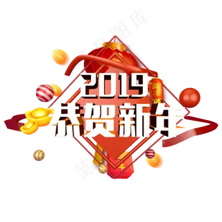 原创艺术字2019恭贺新年立体