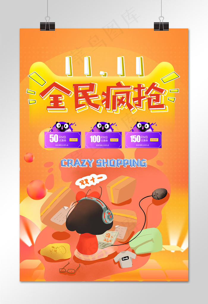 菜鸟图库原创双十一全民疯抢