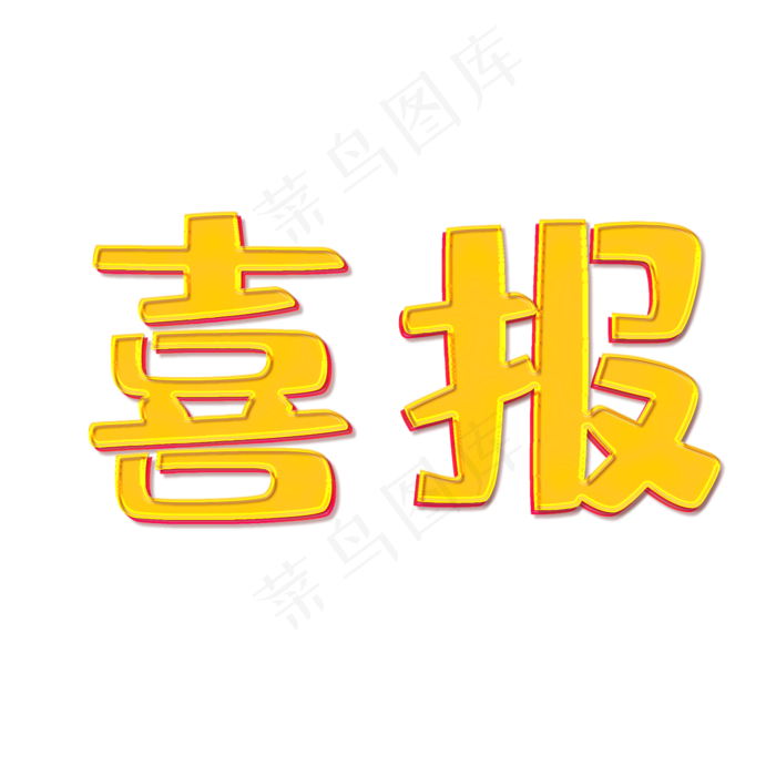 喜报金色艺术字(2345X2345(DPI:300))psd模版下载