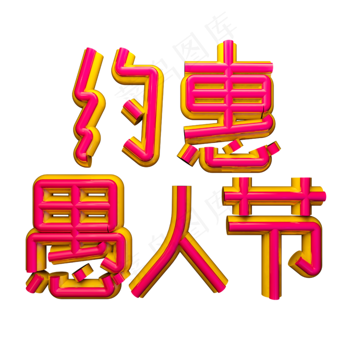 约惠愚人节C4D电商立体艺术字(2500X2500(DPI:300))psd模版下载