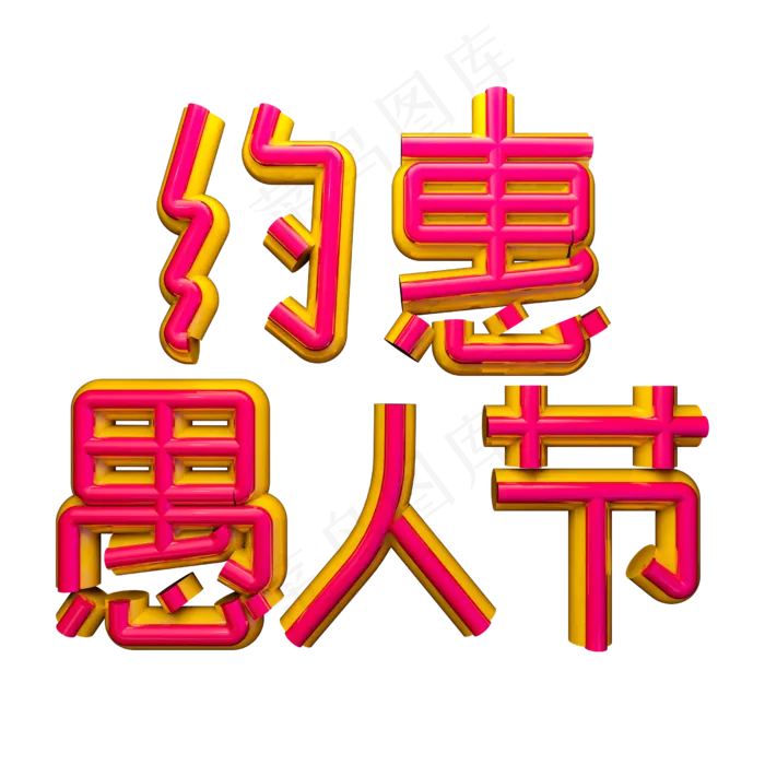 约惠愚人节C4D电商立体艺术字