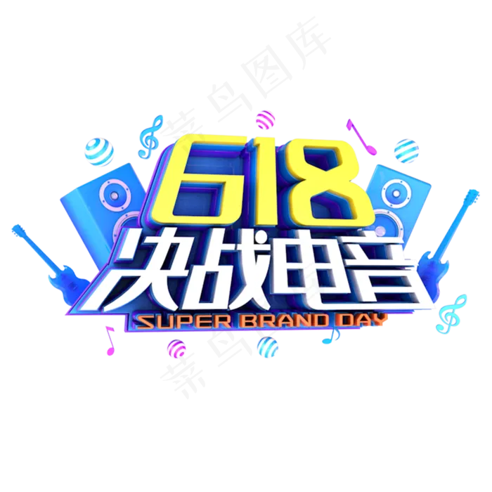 618决战电音电商促销立体主题(3000X3000(DPI:300))psd模版下载