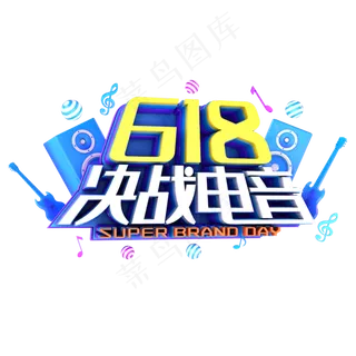 618决战电音电商促销立体主题