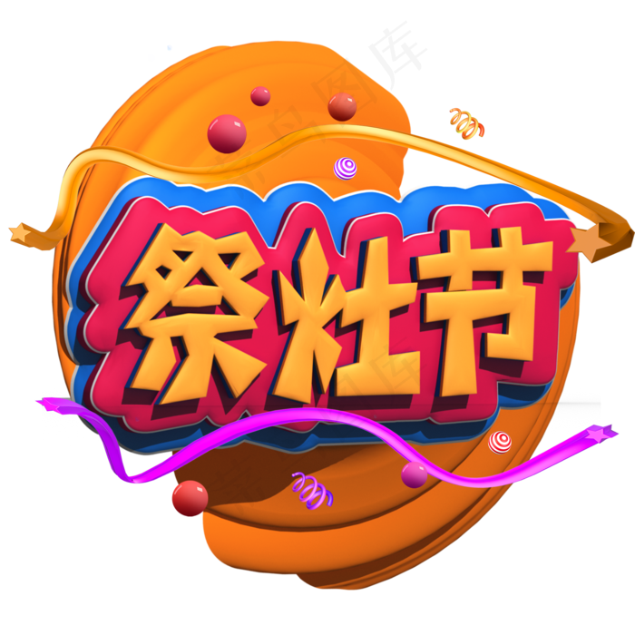 祭灶节黄色立体字