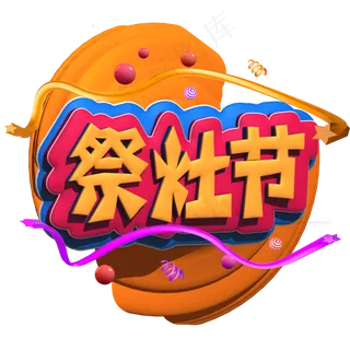 祭灶节黄色立体字