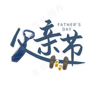 父亲节节日艺术字