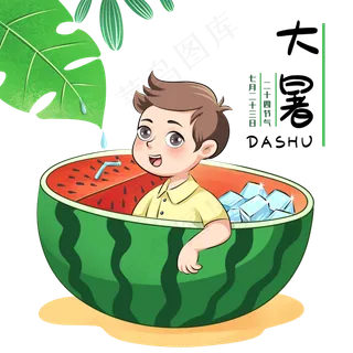 大暑二十四节气