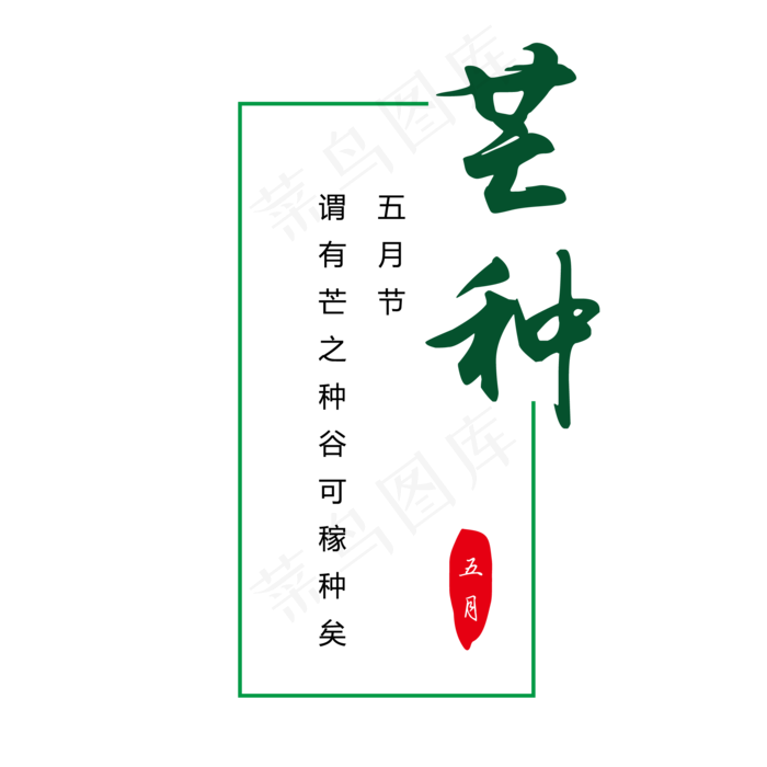 节气芒种创意字体设计排版ai矢量模版下载