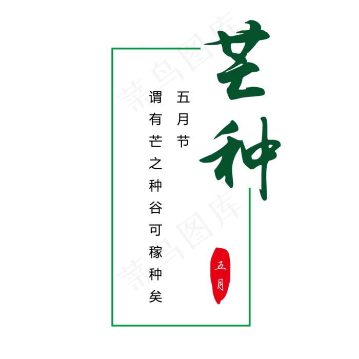 节气芒种创意字体设计排版ai矢量模版下载