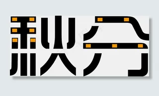 二十四节气秋分创意艺术字