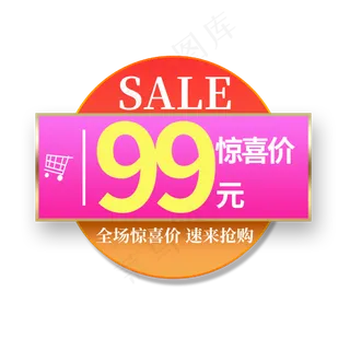 惊喜价99元给您