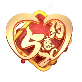 C4D艺术字约惠520字体元素