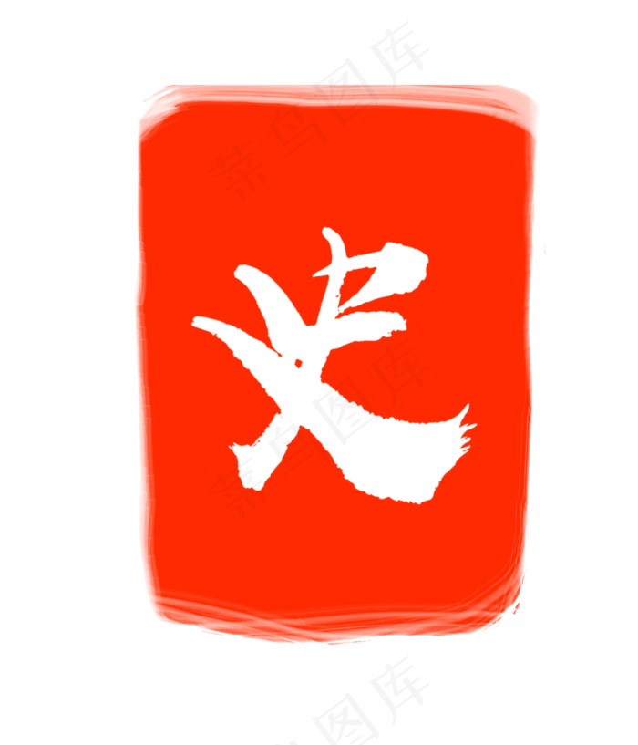 红色史字印章(3000X3500(DPI:300))psd模版下载