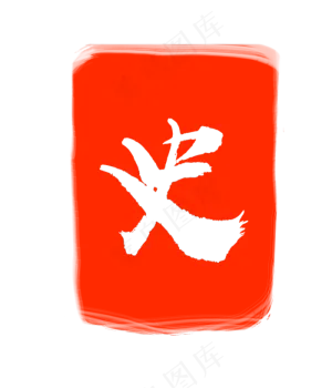 红色史字印章
