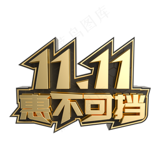 黑金双11惠不可挡立体艺术字