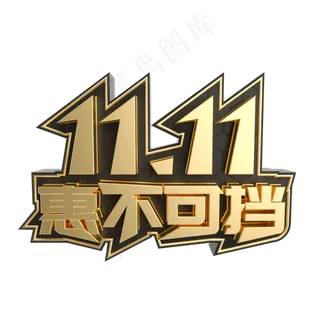 黑金双11惠不可挡立体艺术字