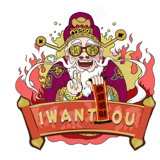 传统恭喜发财春节神仙墨镜财神招,免抠元素