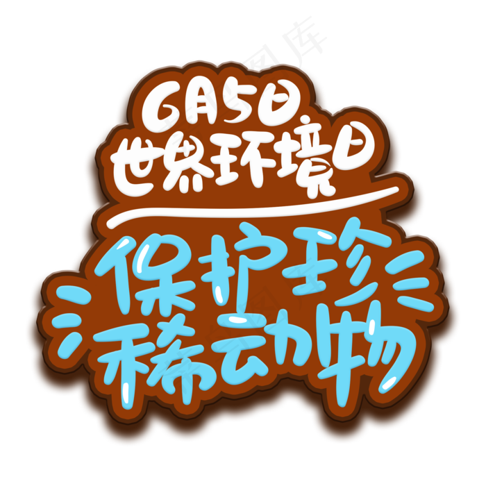 手写字保护珍稀动物(2000X2000(DPI:150))psd模版下载