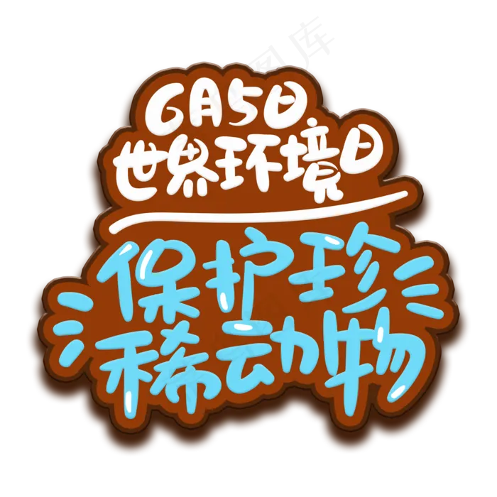 手写字保护珍稀动物(2000X2000(DPI:150))psd模版下载