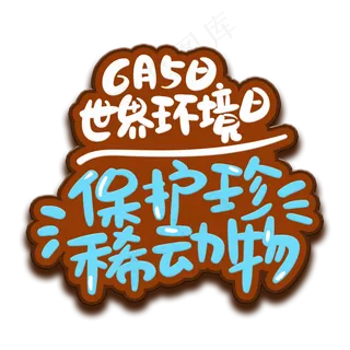 手写字保护珍稀动物