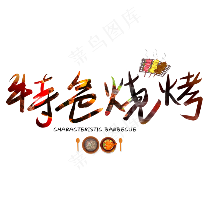 烧烤艺术字