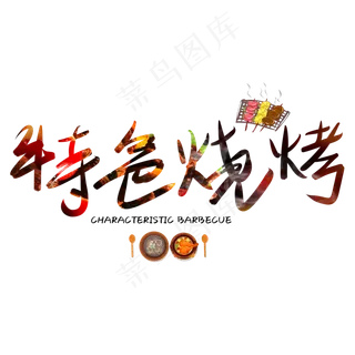 烧烤艺术字