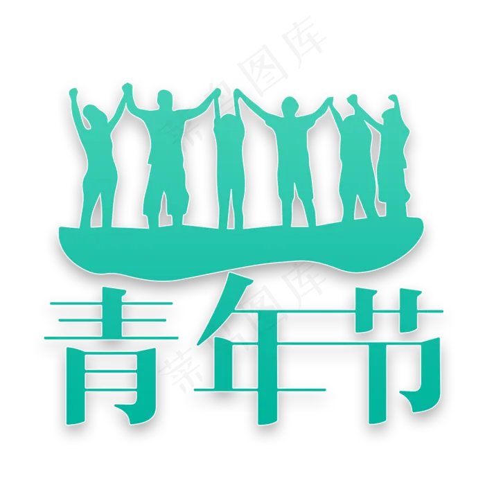 54青年节字体