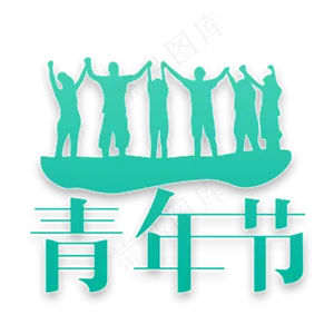 54青年节字体