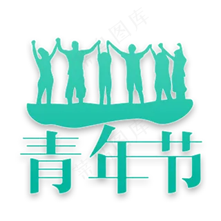 54青年节字体