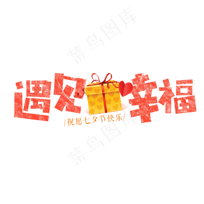 遇见幸福卡通字(1575*1575px)psd模版下载