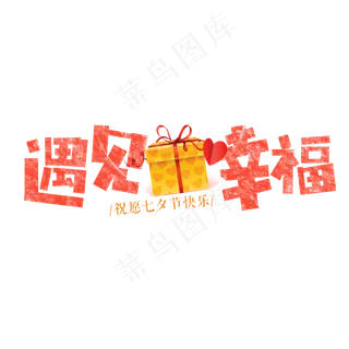 遇见幸福卡通字