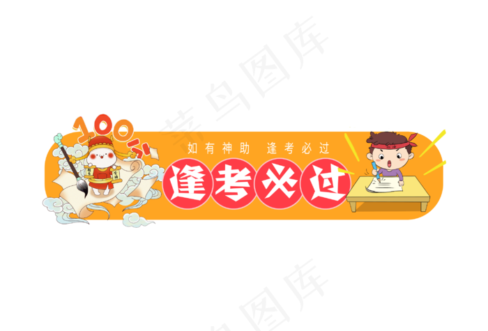 逢考必过创意字体设计