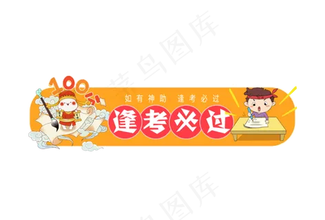 逢考必过创意字体设计