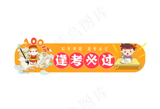 逢考必过创意字体设计