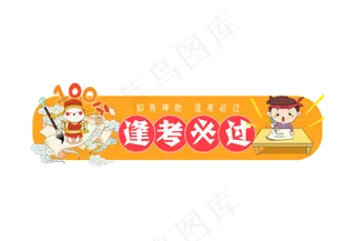 逢考必过创意字体设计