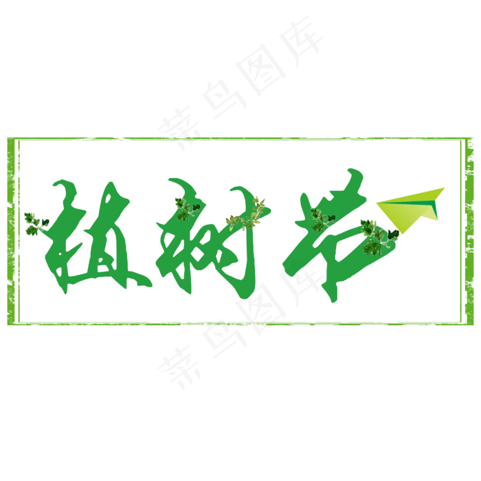 植树节绿色字体设计(2500X2500(DPI:300))psd模版下载