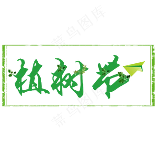 植树节绿色字体设计 植树节绿色字体设计