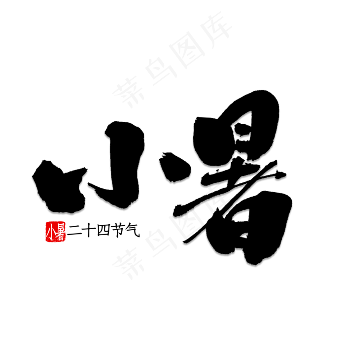 小暑书法字体(2000X2000(DPI:150))psd模版下载