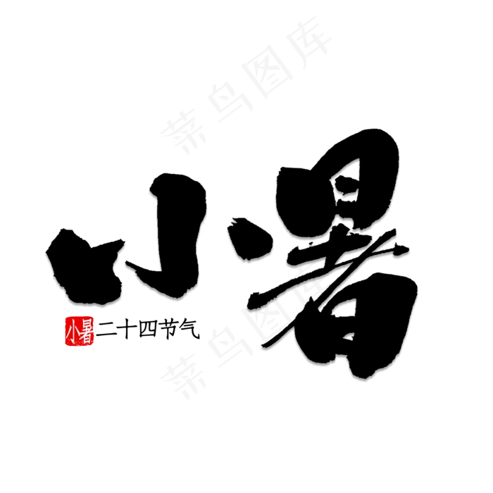 小暑书法字体(2000X2000(DPI:150))psd模版下载