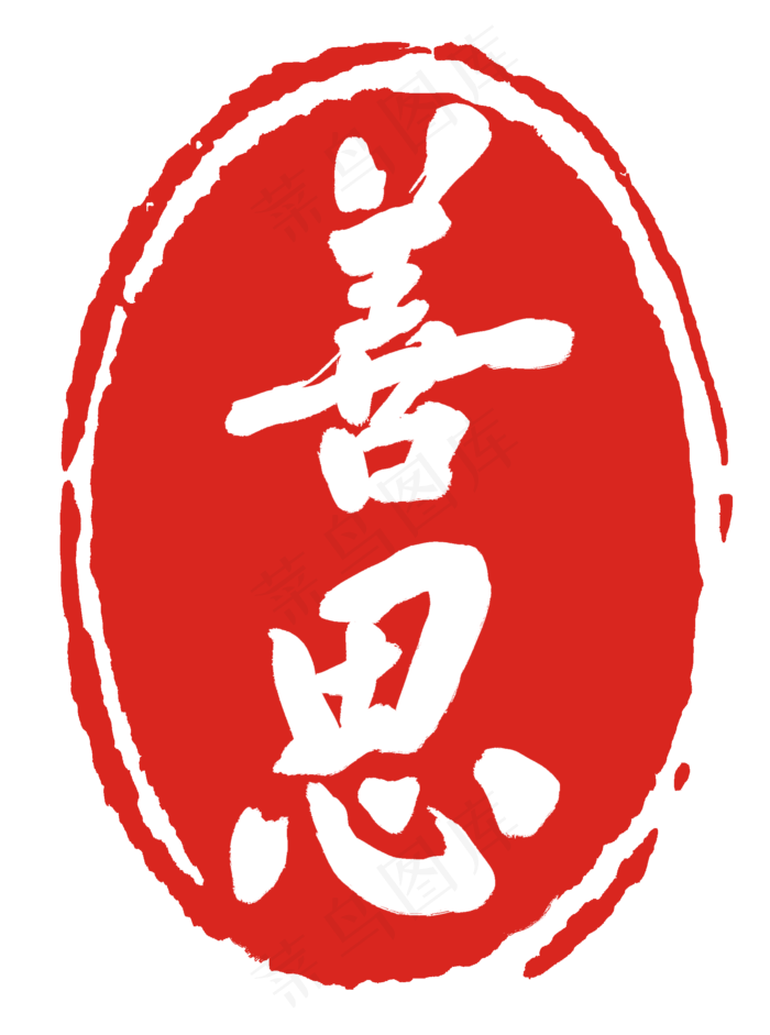 善思红色印章(2000X2688(DPI:300))psd模版下载