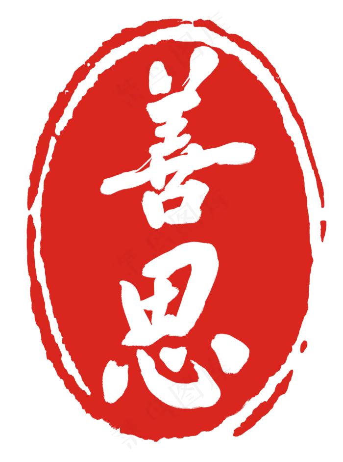 善思红色印章(2000X2688(DPI:300))psd模版下载