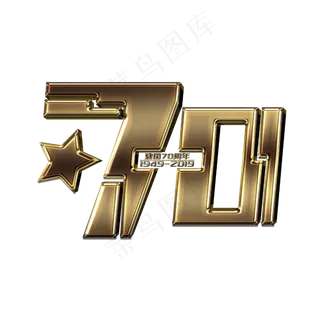 70创意艺术字