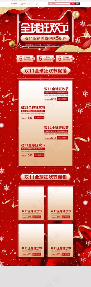 红色简约高大上双11全球狂欢节美妆首页