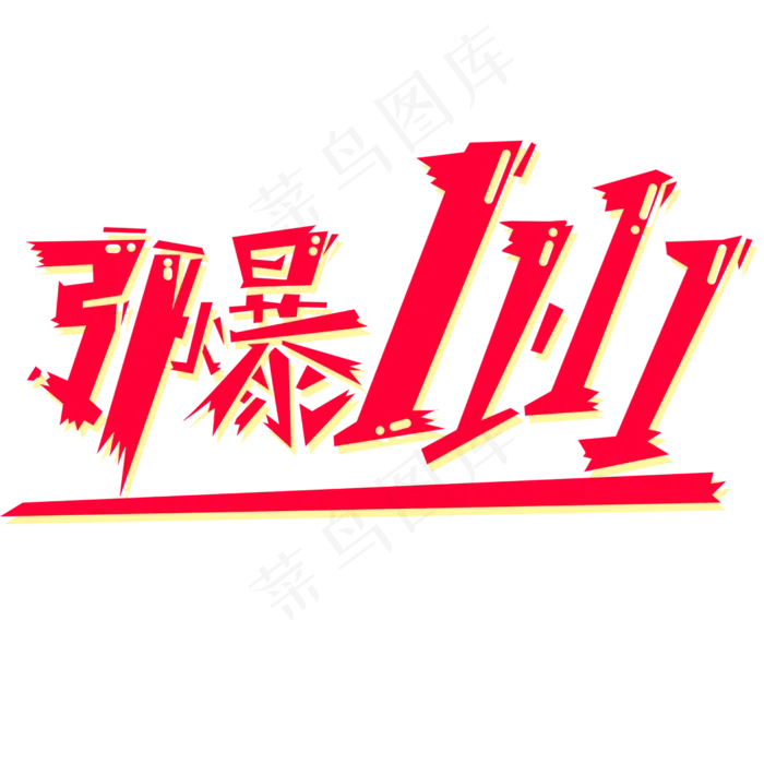 手绘引爆双十一文字下载(2500*2500px 	      )psd模版下载
