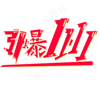 手绘引爆双十一文字下载 手绘引爆双十一文字下载
